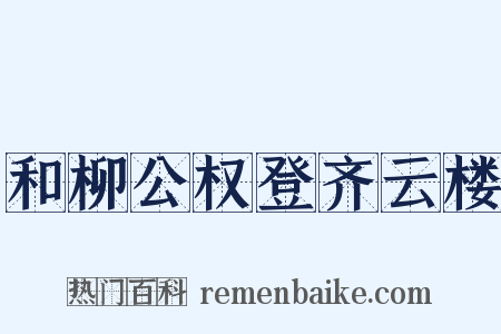 和柳公权登齐云楼是什么意思的图片